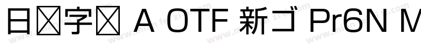 日语字库 A OTF 新ゴ Pr6N Medium字体转换